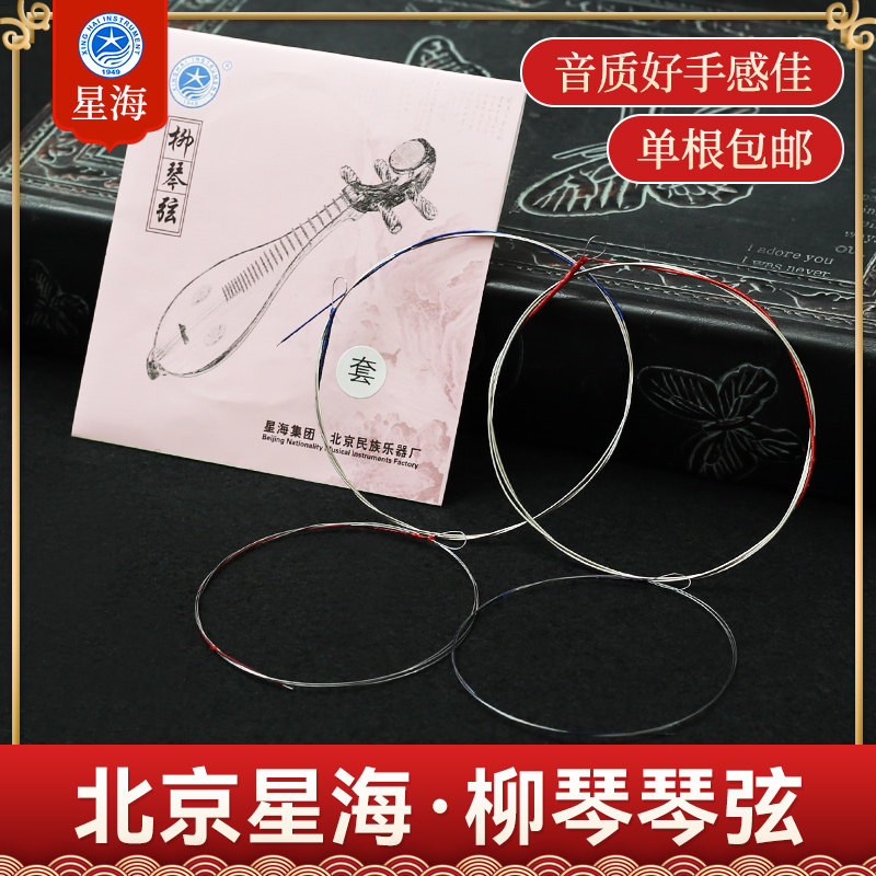 【北京星海柳琴琴弦】星海X141柳琴套弦1/2/3/4弦专业柳琴弦散弦