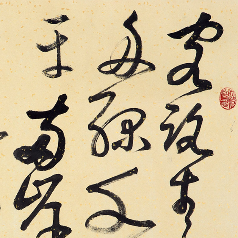 黄春华《克论生山》福建省书法家协会会员