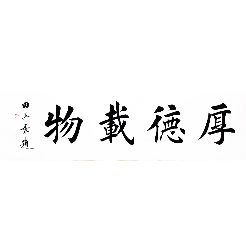 田英章《厚德载物》中国著名书法家