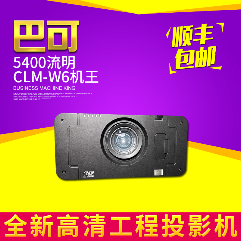 原装巴可CLM-W6投影机5400流明商务培训会展高清高亮工程投影机