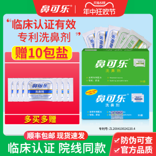 鼻可乐洗鼻盐专用鼻炎过敏家用鼻腔冲洗生理海盐水医用洗鼻器剂