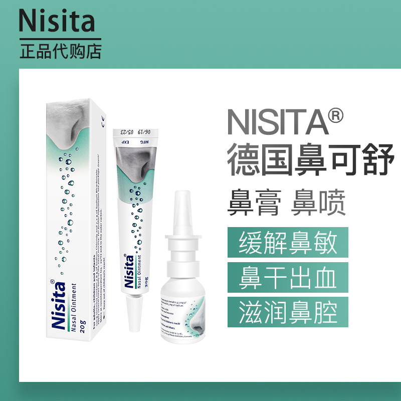 德国nisita正品鼻可舒鼻膏缓解鼻干痒塞过敏性保湿软膏