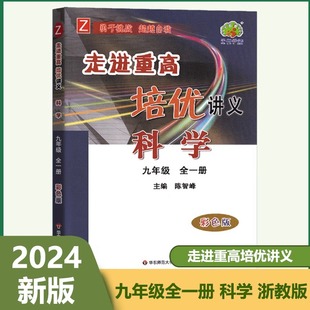 2024新版走进重高培优讲义科学九年级全一册 浙教版初三9年级上册下册同步练习培优提高教辅讲义进重高中考学林驿站