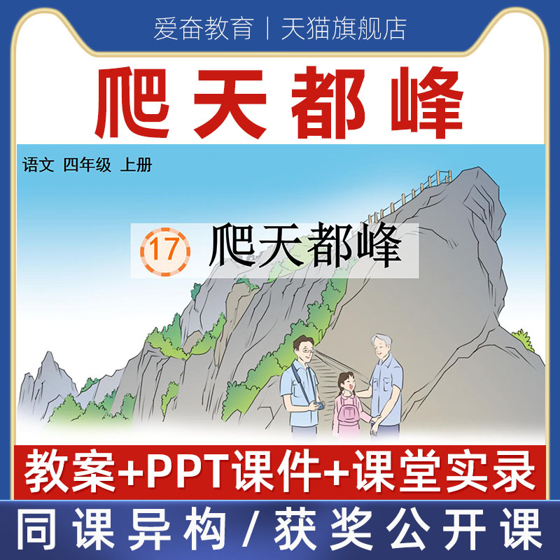 四年级上-爬天都峰优质公开课课件ppt新课标核心素养备课教案设计