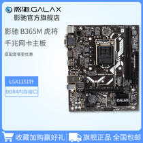 影驰 B365M虎将 DDR4 台式机电脑主机吃鸡游戏主板 1151主板