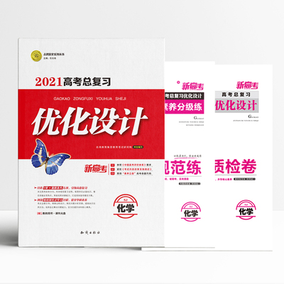 志鸿优化2021版新高考设计化学苏教一轮福建河北广东重庆高中优化设计