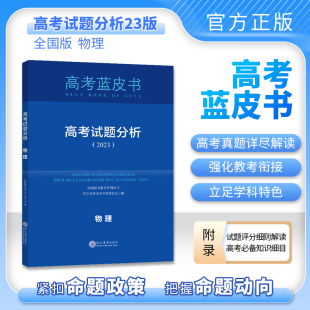 2024版中国高考报告蓝皮书试题分析 物理 系列丛书 高考试题解读 分析高考试题预测练习 模拟卷联系 原题解析蓝皮书