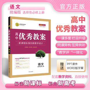 （新教材新高考）高中新教材优秀教案语文选择性必修上册部编人教版新教材高二2语文必修2课堂教学设计与案例课时解读教师鼎尖教