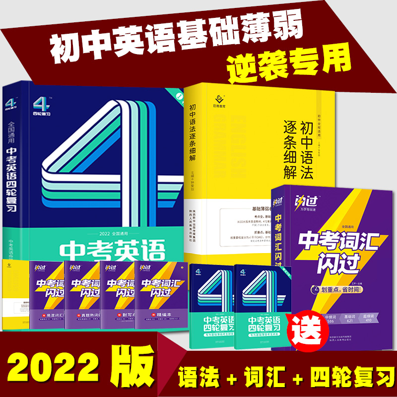 发8本 巨微英语中考英语四轮复习全国版+初中语法逐条细解+中考词汇闪过单词3500词汇通用大全全品复习方案总复资料学习神器2022在类目 书籍/杂志/报纸, 考试/教材/论文, 中考/高考, 中考中 - 来自Buy2taobao.com提供专业的淘宝代购服务