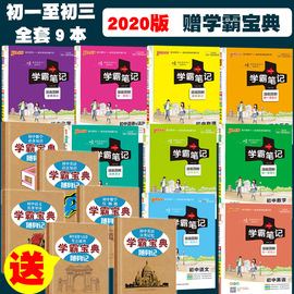 送学霸宝典2020学霸笔记初中全套2019版全套人教版9本通用数学化学地理历史政治八九七年级上册下册初一至初三初二教辅书辅导书