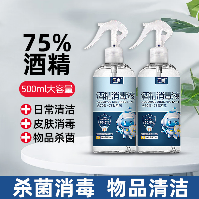 75度乙醇喷雾剂75%酒精消毒液500ml外出便携上班上课室内杀菌免洗