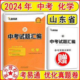 2024新版 考易通中考试题汇编化学山东专版 中考必备山东省16地市学业水平考试题汇编详解化学中考化学中考真题模拟题