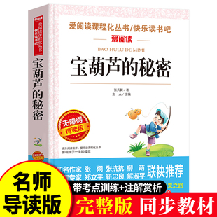 宝葫芦的秘密 张天翼原著爱阅读课程化丛书正版完整版三年级四年级必读课外书人民文学教育经典天地出版社快乐读书吧