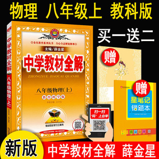 2023秋新版 中学教材全解物理八年级上册8上教科版  课本同步讲解解析解读教材搭档大讲堂教材学习资料书完全解读中学教辅练习册