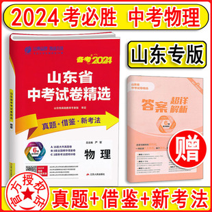 2024新版山东省中考试卷精选 物理 山东16地市中考考前冲刺试卷2023年真题试卷汇编初三九年级物理初升高卷子中考复习资料春雨教育