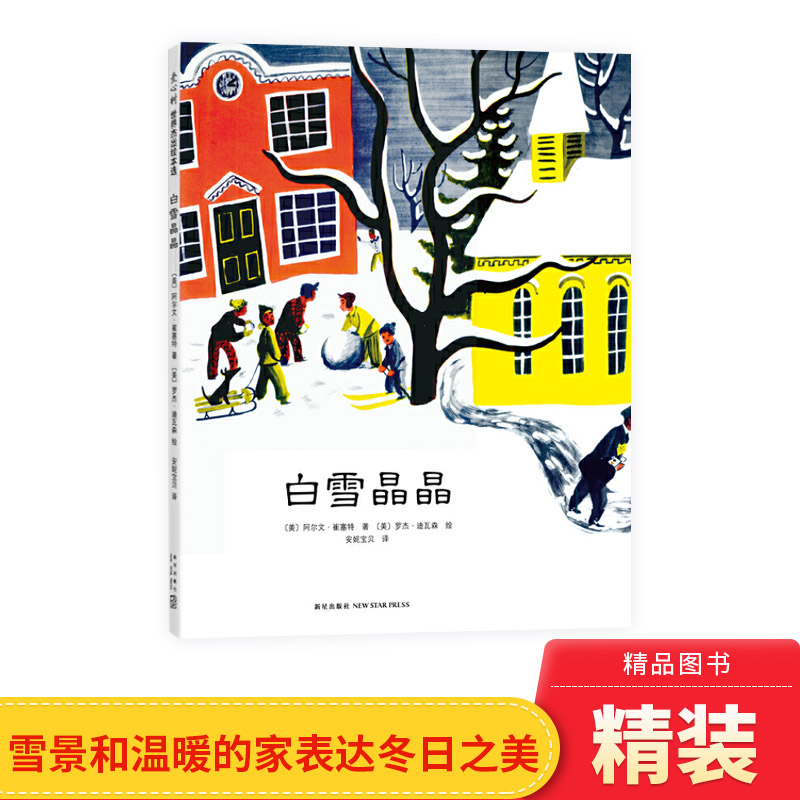 白雪晶晶凯迪克金奖作品爱心树硬壳精装绘本图画书荣获凯迪克金奖向孩子展现日常生活的温暖与感动正版童书