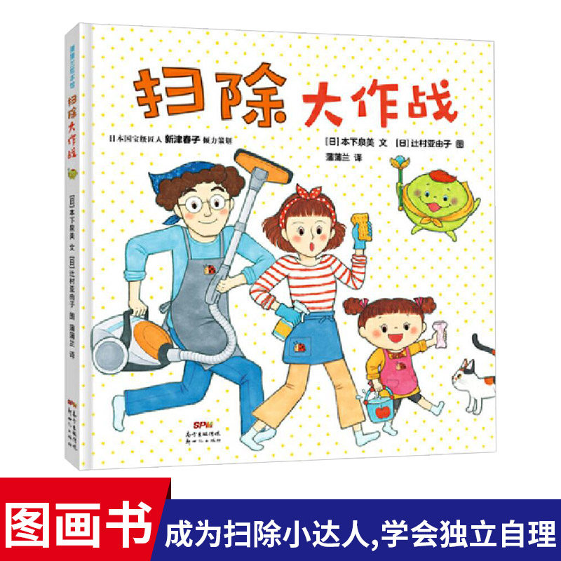 扫除大作战精装绘本图画书和新春津子一起学做家务成为扫除小达人学会