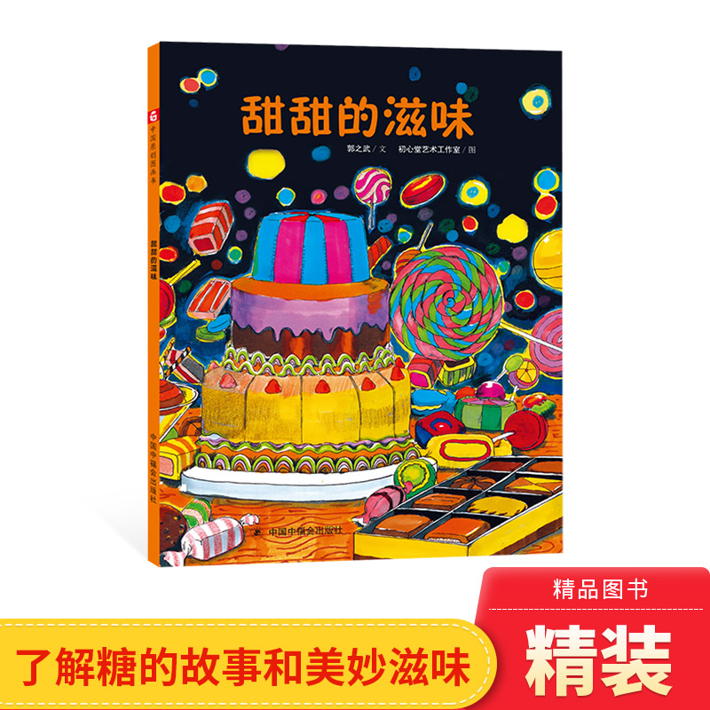 甜甜的滋味精装绘本图画书一本关于甜味的书让孩子了解了糖的故事糖给生活带来的美妙感受适合3岁以上中福会正版