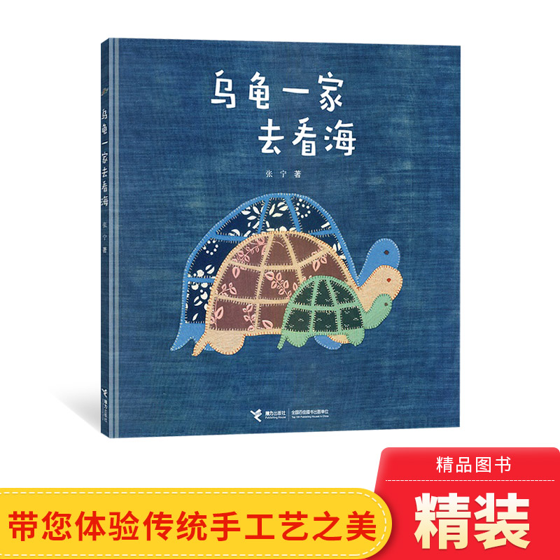 乌龟一家去看海硬壳精装绘本图画书3岁4岁5岁6岁亲子共读荣获丰子恺儿童图画书奖为梦想坚持励志的成长故事接力出版社正版童书