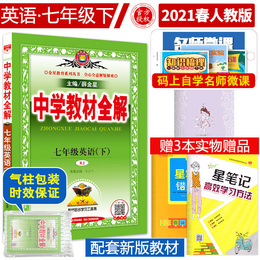 2021春中学教材全解七年级下册英语人教版 初中 初一 7七年级下册 七下 英语书 教材 全解 同步辅导自学资料教辅书薛金星教育正版