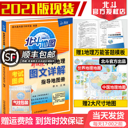 2021版北斗地图册高中地理图文详解 地理图册高中版 新课标高中地理地图册教辅资料辅导书高一二高考文综总复习实用教材新高考地理