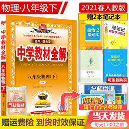 2021春版中学教材全解八年级下册物理人教版 初中 初二 8八年级下册 八下 物理书 教材 全解 同步辅导自学资料教辅书 薛金星正版