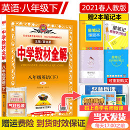 2021春版中学教材全解八年级下册英语人教版 初中 初二 8八年级下册 八下 英语书 教材 全解 辅导自学资料教辅书 薛金星正版