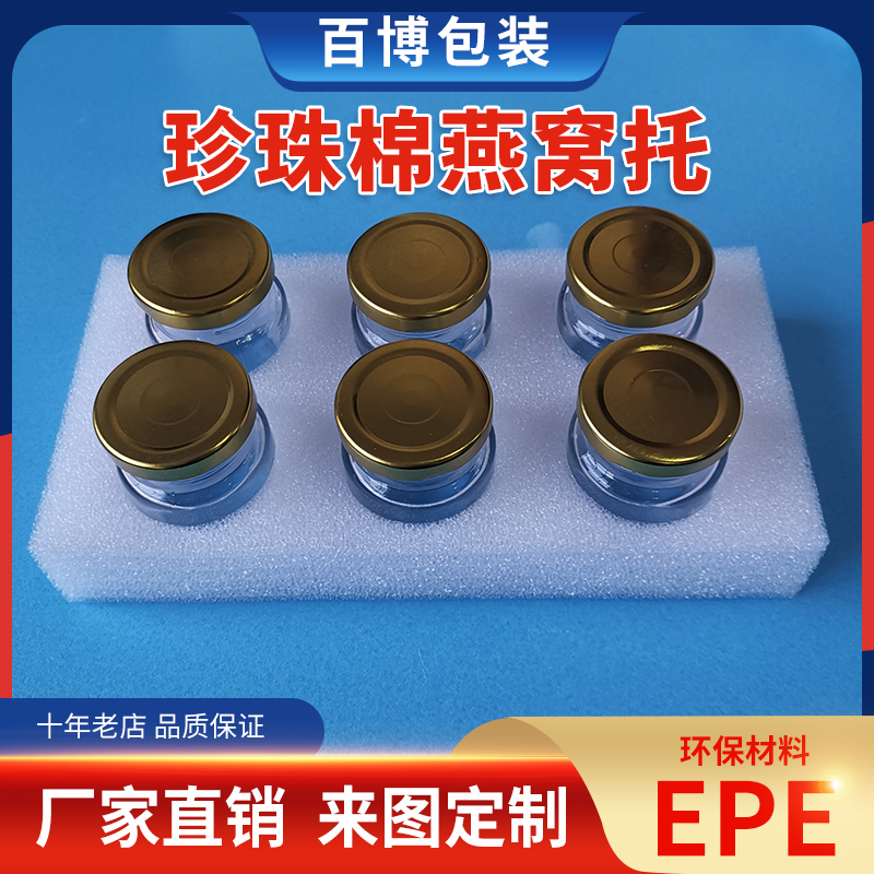 EPE珍珠棉燕窝瓶内托包装45ml75ml100ml保温防摔内托可定制