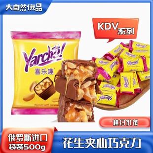 俄罗斯KDV系列花生夹心巧克力1000克散装喜糖休闲年货年过年零食