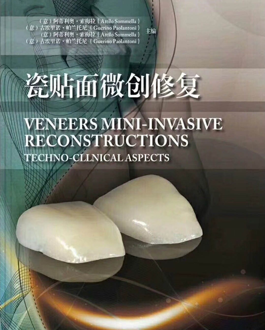前牙微创复合树脂粘结技术瓷贴面微创修复周锐老师口腔电子书7本