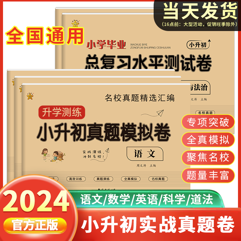 2024小升初真题卷必刷语文数学科学道德与法治测试卷小学六年级下毕业升学总复习专项高效训练人教版分班试卷全真模拟名校真题试卷