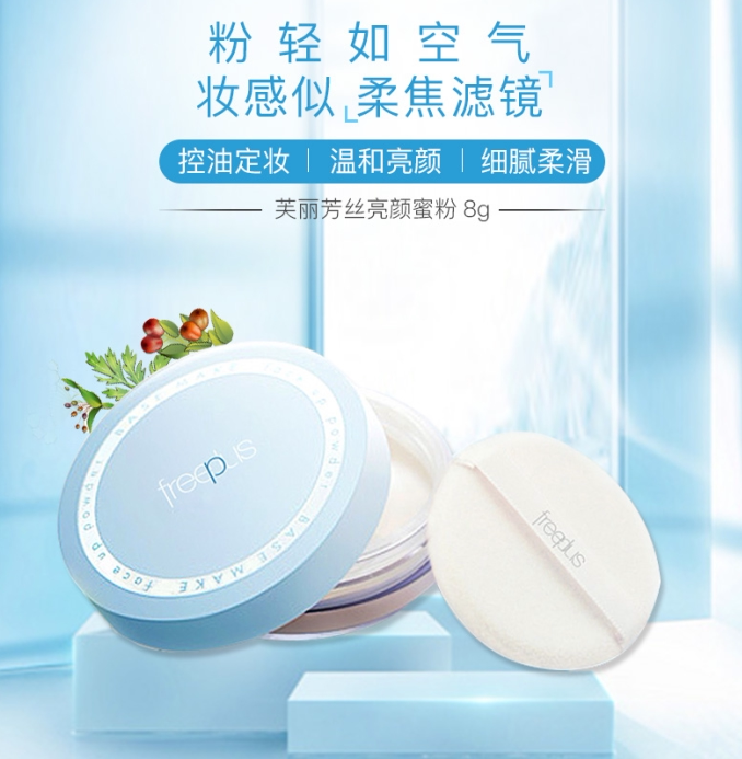 freeplus芙丽芳丝 亮肤蜜粉散粉 8g 定妆控已售1￥291折后价￥379天猫
