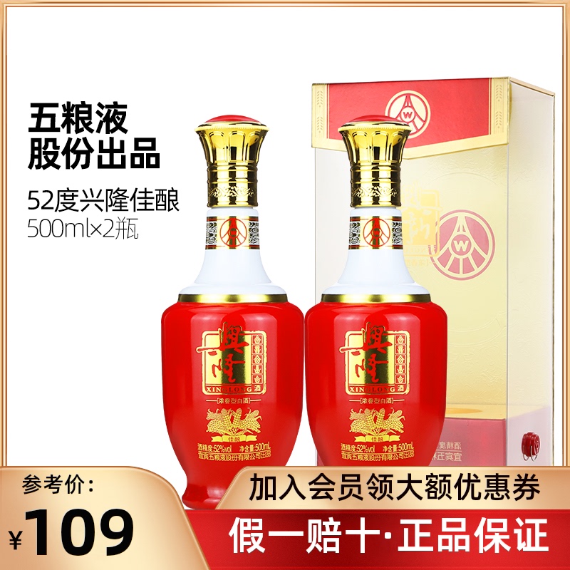 天猫五粮液出品兴隆佳酿 52度浓香型白酒 500ml×2瓶装节日送礼