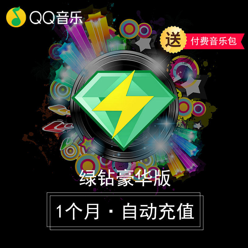 qq音乐绿钻豪华版1个月31天豪华绿钻一个月 送付费音乐包在类目 生活娱乐充值, 音频FM中 - 来自Buy2taobao.com提供专业的淘宝代购服务