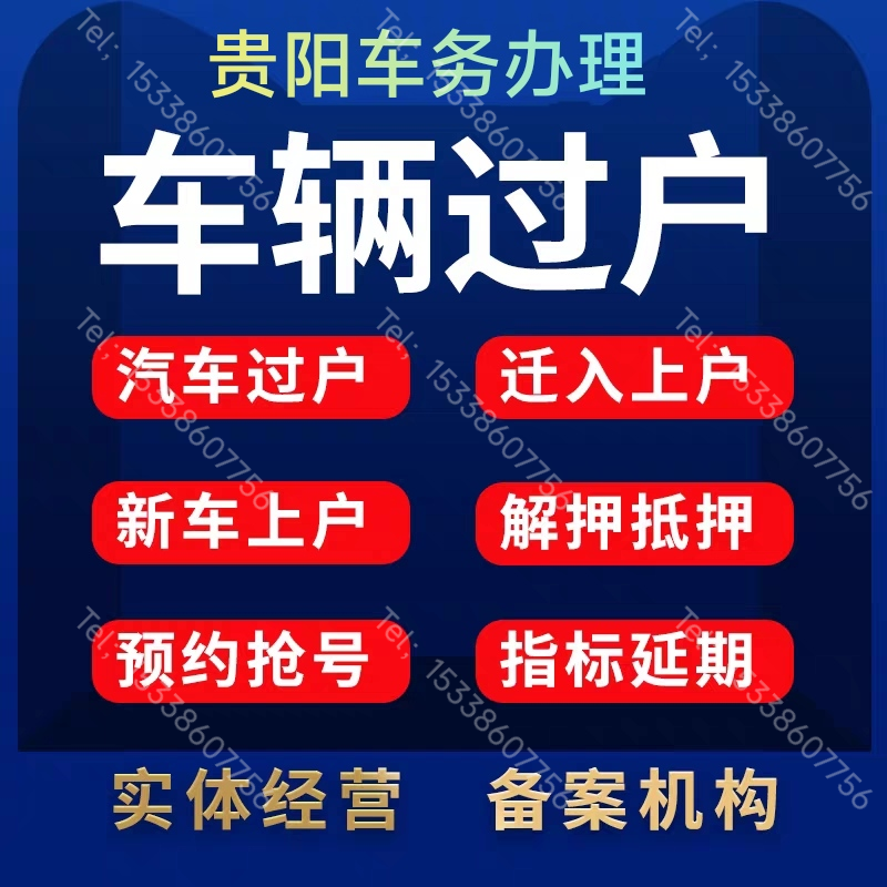 贵阳上户上牌车辆验车异地转籍迁出迁入二手车过户提档贵阳新车