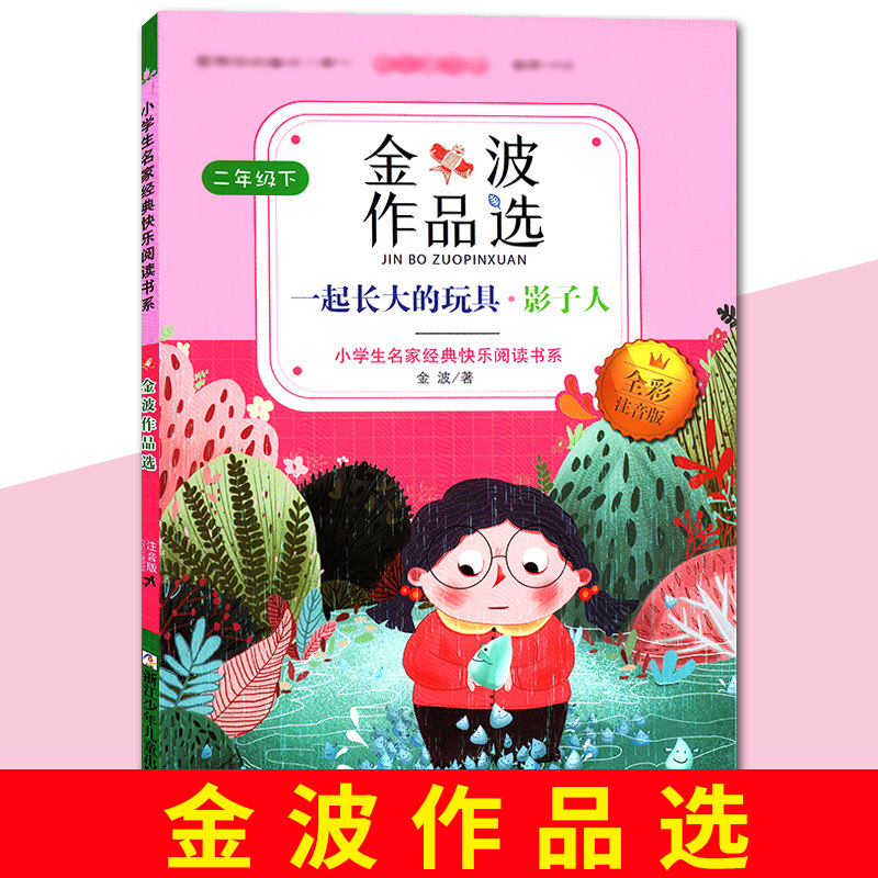 金波作品选2二年级下册一起长大的玩具影子人小学生名家经典快乐阅读