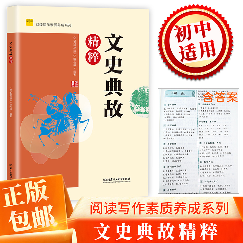 阅思客精粹文史典故初中生七八九年级阅读写作素质养成系列中学青少年读物弘扬传统文化中国古代经典故事 初中生课外拓展阅读