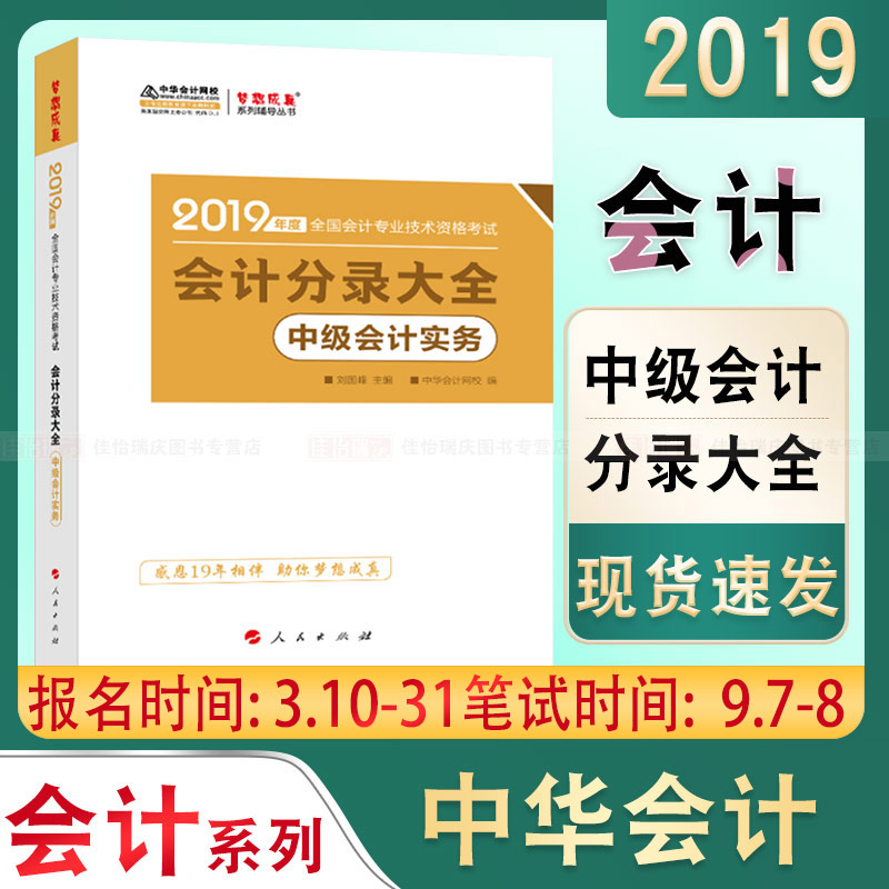 中華會計網校正版中級會計職稱2019年教材分錄大全中華網校單本資料課本考試用書套裝習題試題實物官方19書考點速記夢想成系列大綱在類目 書籍/雜誌/報紙, 考試/教材/論文, 會計/證券/經濟/金融職稱考試, 中級會計職稱考試中 - 來自Buy2taobao.com提供專業的淘寶代購服務