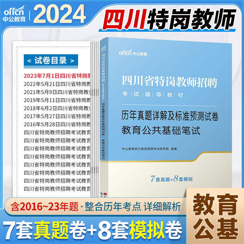 四川特岗教师真题中公2024年四川特岗教师用书中学小学语文数学英语真题试卷教育公共基础教材教师考编制历年真题预测试卷题库刷题