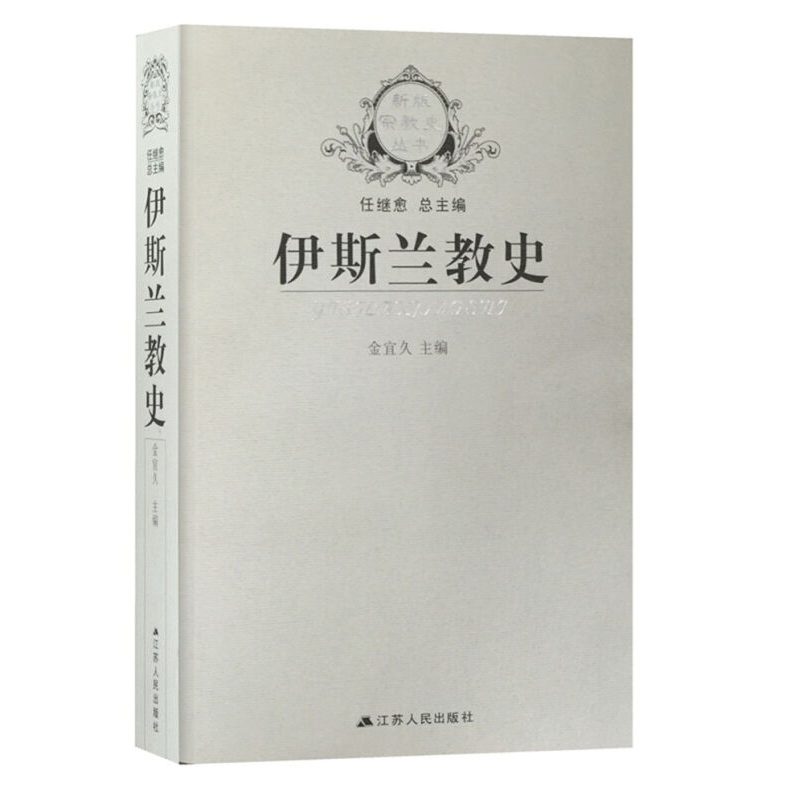 江苏人民 伊斯兰教史|ruв категории книги/журнал/газета, философии и религии, ислам - от Buy2taobao.com для оказания профессиональной услуги покупки агента Taobao
