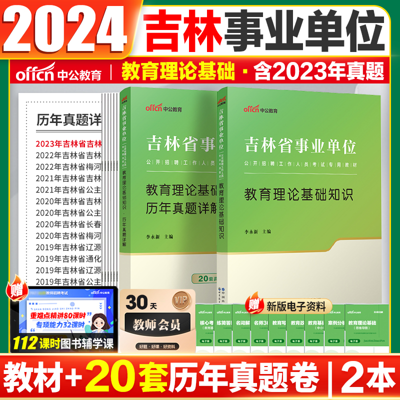 2024吉林事业单位真题 吉林省事业编通用知识真题中公吉林事业编教师招聘教育基础知识2023吉林事业编松原白山通化四平事业编笔试