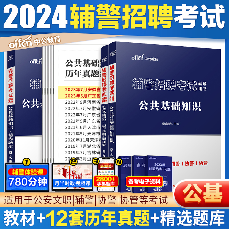 辅警考试资料真题中公2024公安辅警招聘笔试用书历年真题库公共基础知识教材职业能力测验行测深圳内蒙古天津甘肃山东山西广东海南