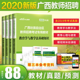 中公广西教师招聘考试2020年广西教师公开招聘教育心理学与教学法基础知识招聘考试用书教材真题试卷2020特岗教师考编制中小学题库