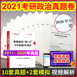 考研政治真题12套卷】2021考研政治真题历年真题试卷考研政治历年真题101思想政治理论21考研政治搭肖秀荣2021全套1000题肖四肖八
