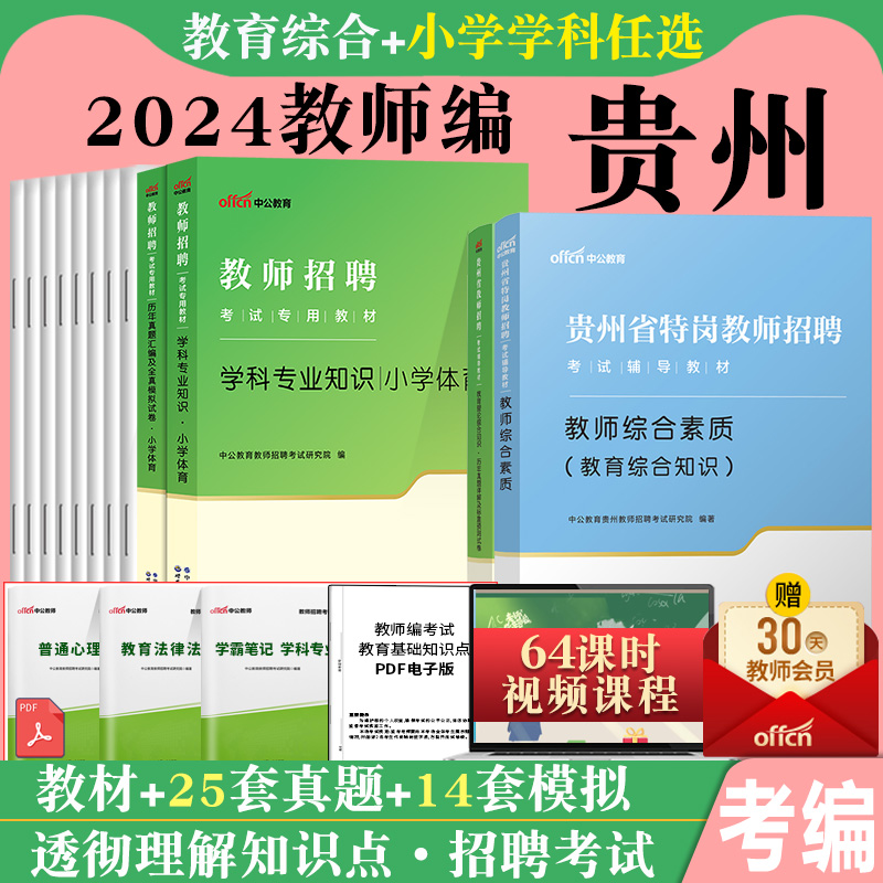 贵州特岗教师用书2024年贵州教师考编教师综合素质教育综合知识教师招聘考试教材真题卷小学语文数学英语音乐体育美术信息学科专业