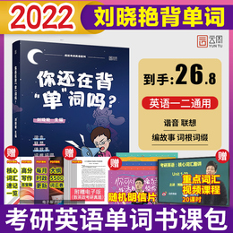 2021-2022年考研英语一二 你还在背单词吗 刘晓艳考研英语单词书刘晓燕考研英语词汇书搭历年真题王江涛作文恋恋有词语法和长难句