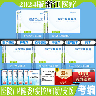 中公2024年浙江省事业单位编制医疗卫生系统招聘考试用书医学基础临床护理学中医学药学专业知识事业编护士真题库试卷医院杭州温州