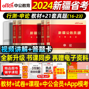 中公2024年新疆公务员2024省考真题教材新疆兵团公务员考试行政职业能力测验行测申论历年真题试卷题库资料行政执法类公安专业知识