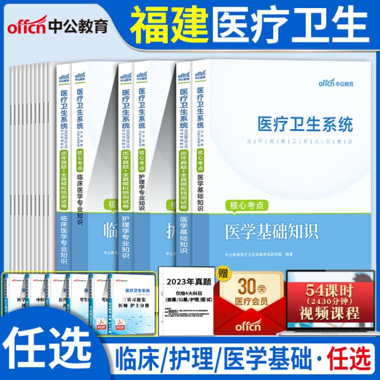 中公2024年福建省省直医疗卫生事业单位考试教材医学基础知识D医疗卫生系统临床B护理C类专业知识真题试卷南平泉州莆田漳州市考编