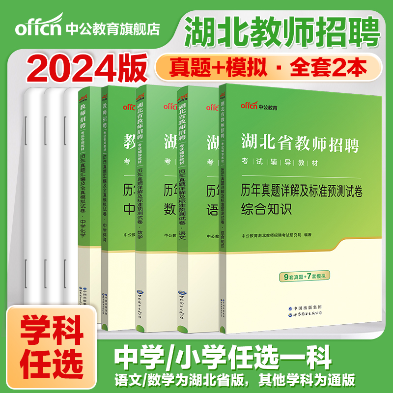 湖北省中小学教师招聘考试用书202